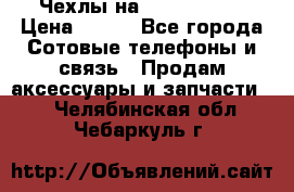 Чехлы на iPhone 5-5s › Цена ­ 600 - Все города Сотовые телефоны и связь » Продам аксессуары и запчасти   . Челябинская обл.,Чебаркуль г.